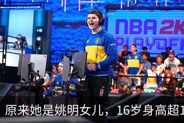 原来她是姚明女儿，16岁身高超1米9，成绩优异，早已成父母骄傲