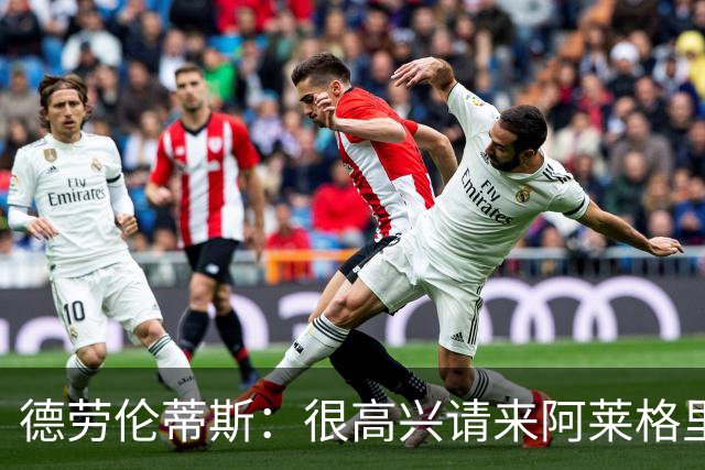 德劳伦蒂斯：很高兴请来阿莱格里执教，那不勒斯需要卖人而非引援