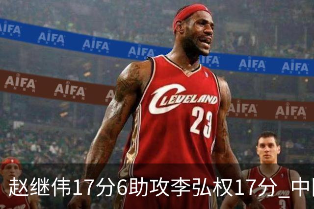 赵继伟17分6助攻李弘权17分 中国男篮以92-74大胜中国台北